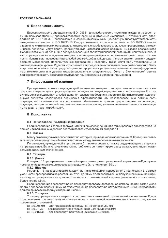 ГОСТ ISO 23409-2014, страница 10