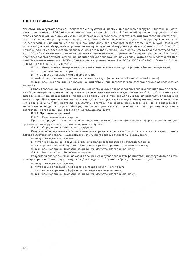ГОСТ ISO 23409-2014, страница 26