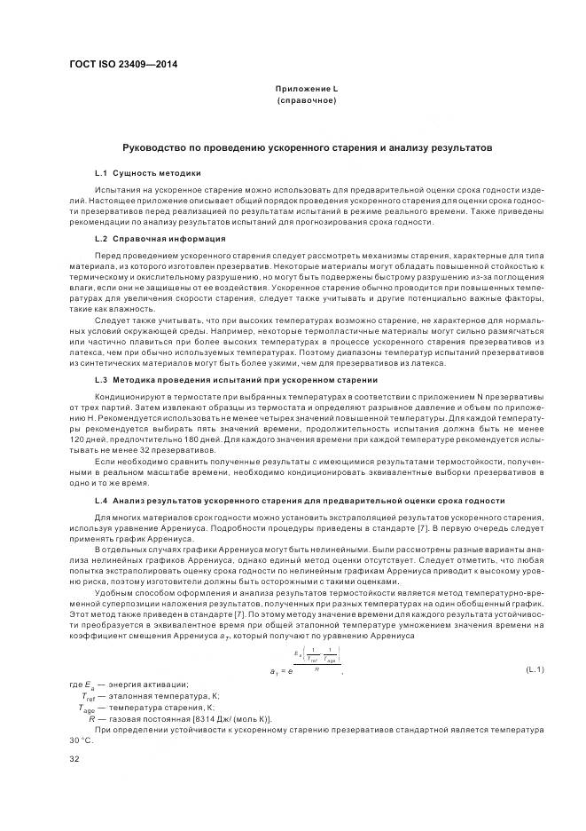 ГОСТ ISO 23409-2014, страница 38