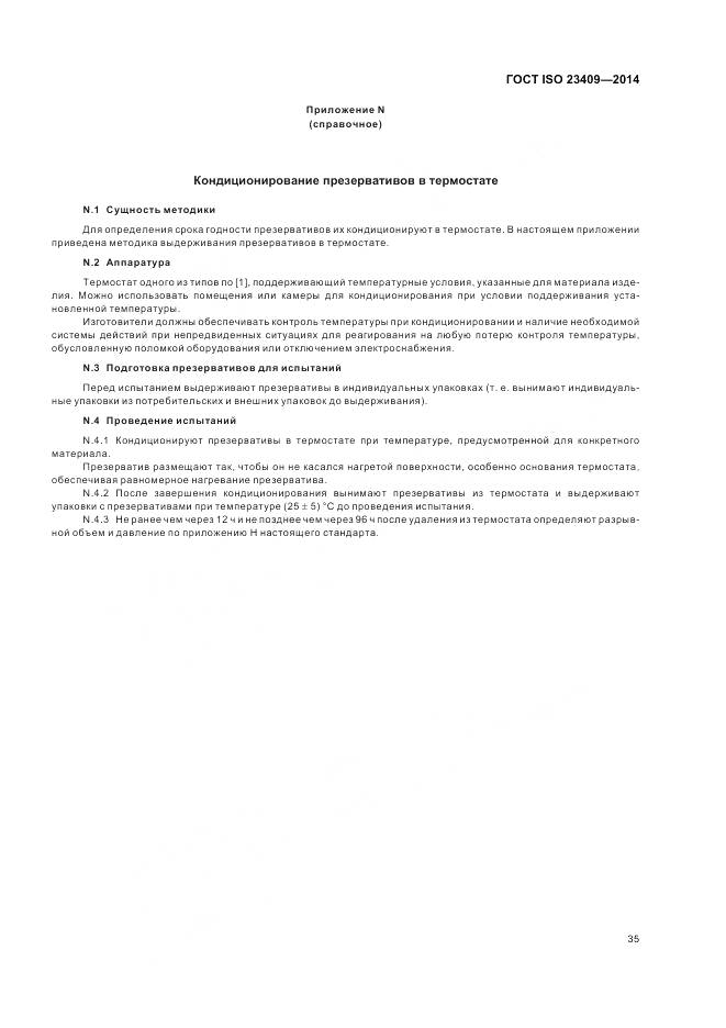 ГОСТ ISO 23409-2014, страница 41