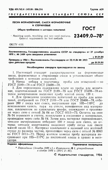 ГОСТ 23409.0-78, страница 2