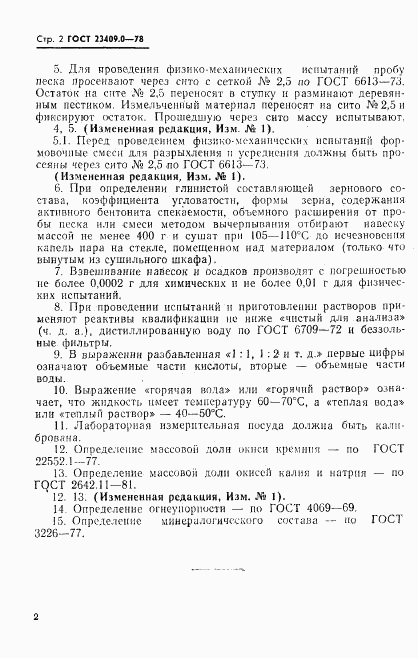 ГОСТ 23409.0-78, страница 3