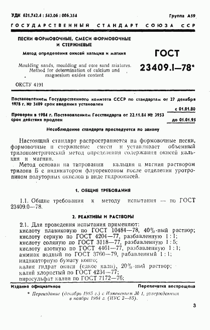 ГОСТ 23409.1-78, страница 1
