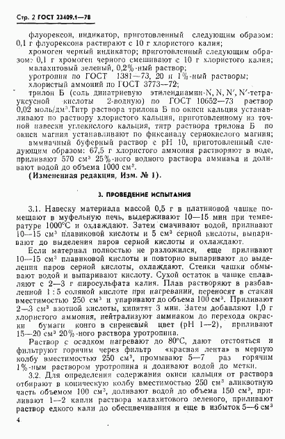 ГОСТ 23409.1-78, страница 2
