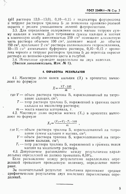ГОСТ 23409.1-78, страница 3