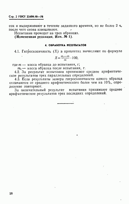 ГОСТ 23409.10-78, страница 2