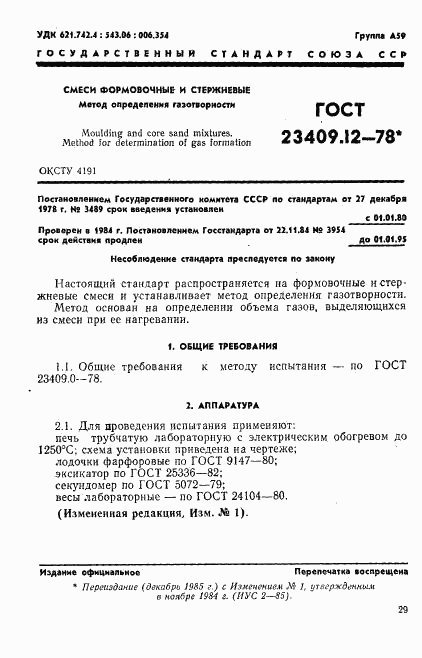 ГОСТ 23409.12-78, страница 1