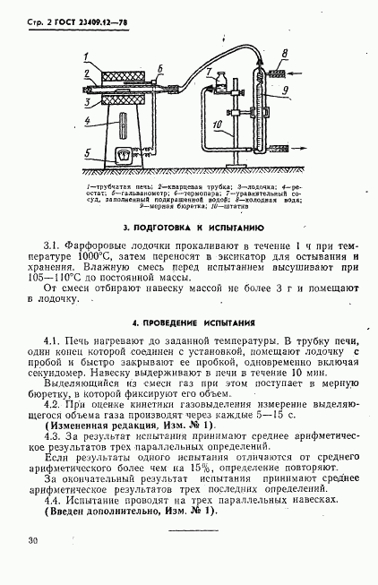 ГОСТ 23409.12-78, страница 2