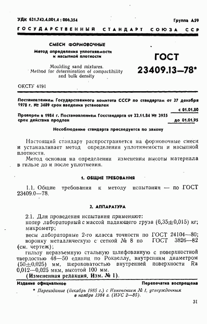 ГОСТ 23409.13-78, страница 1