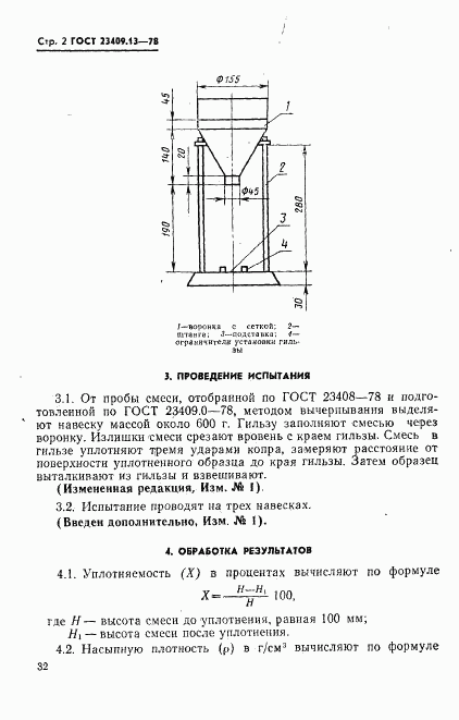ГОСТ 23409.13-78, страница 2