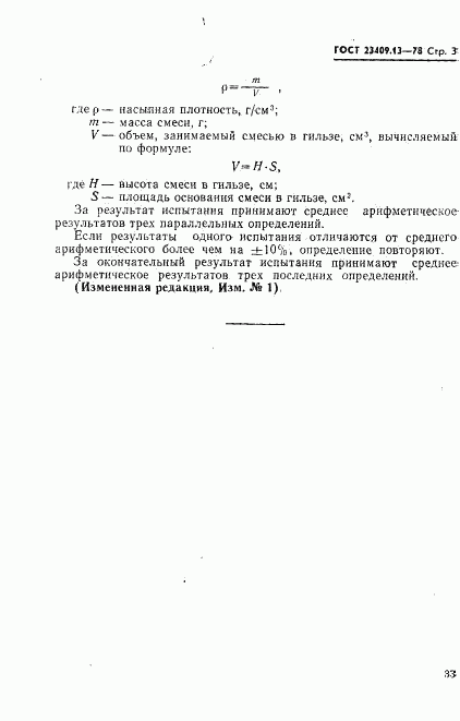 ГОСТ 23409.13-78, страница 3