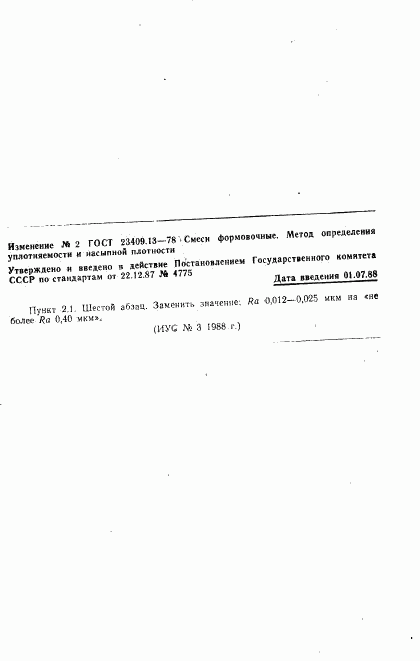 ГОСТ 23409.13-78, страница 4