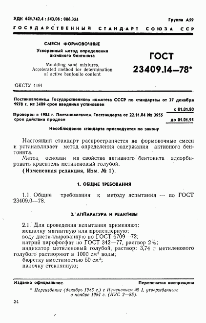 ГОСТ 23409.14-78, страница 1