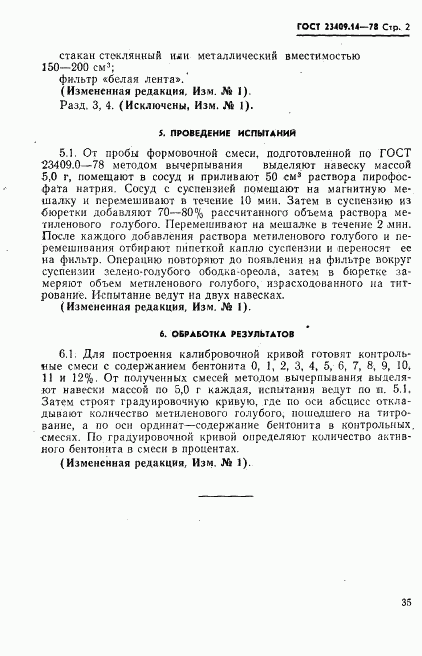 ГОСТ 23409.14-78, страница 2
