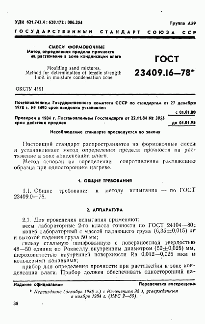 ГОСТ 23409.16-78, страница 1