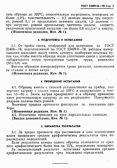 ГОСТ 23409.16-78, страница 2