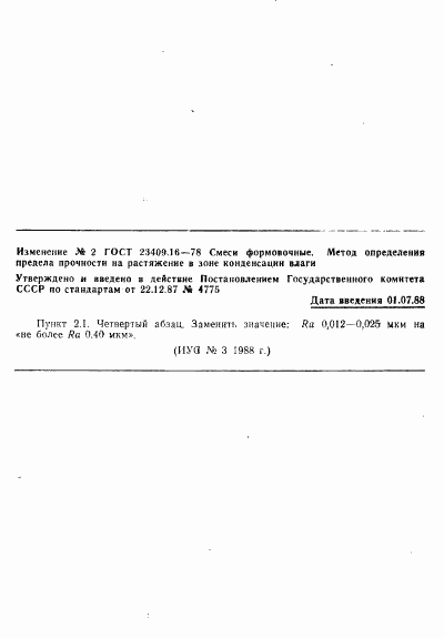 ГОСТ 23409.16-78, страница 3