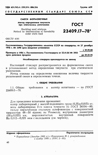 ГОСТ 23409.17-78, страница 1