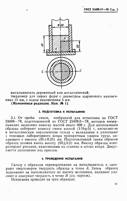 ГОСТ 23409.17-78, страница 2
