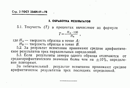 ГОСТ 23409.17-78, страница 3