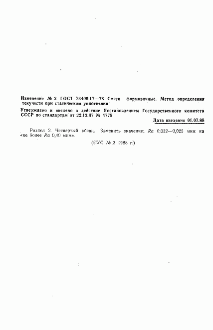 ГОСТ 23409.17-78, страница 4