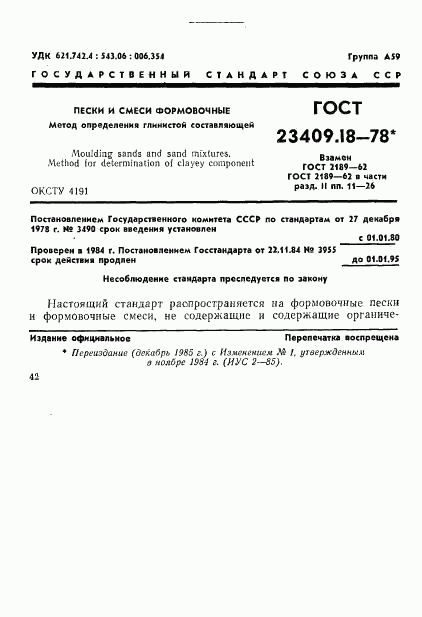 ГОСТ 23409.18-78, страница 1