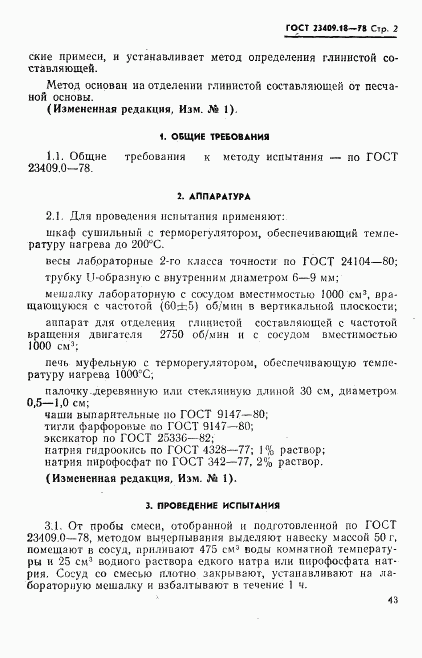 ГОСТ 23409.18-78, страница 2