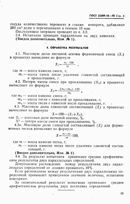 ГОСТ 23409.18-78, страница 4