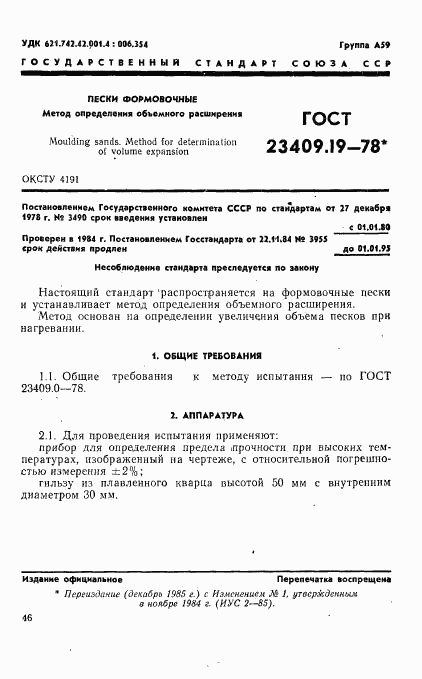 ГОСТ 23409.19-78, страница 1