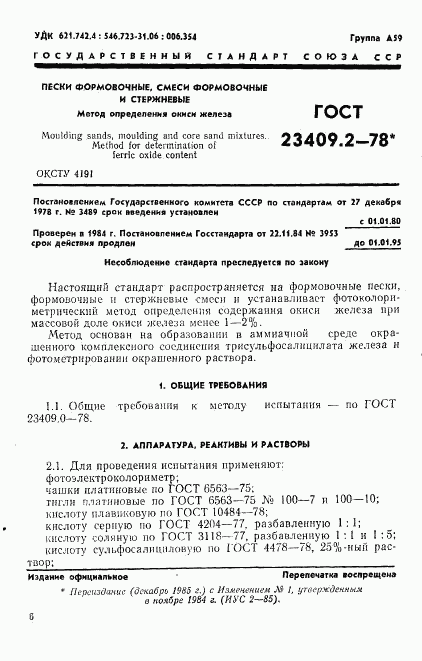 ГОСТ 23409.2-78, страница 1