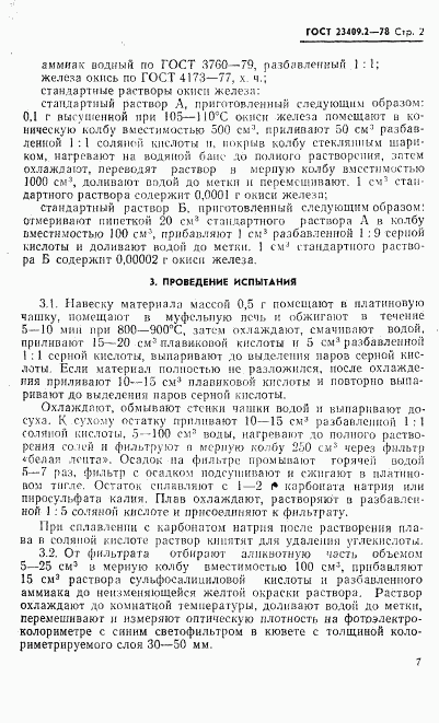 ГОСТ 23409.2-78, страница 2
