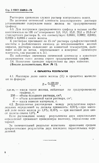 ГОСТ 23409.2-78, страница 3