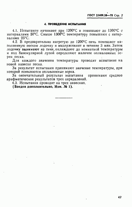 ГОСТ 23409.20-78, страница 2