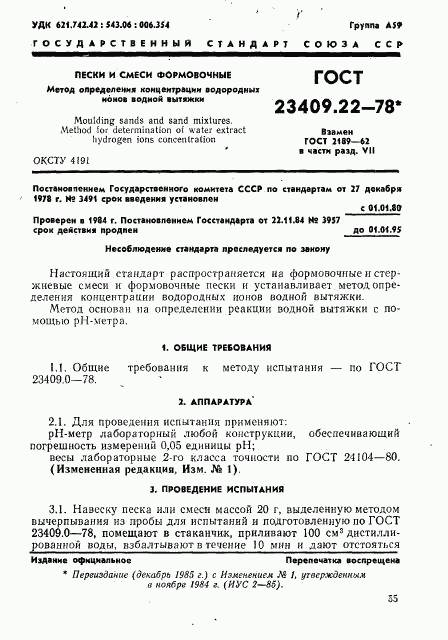 ГОСТ 23409.22-78, страница 1