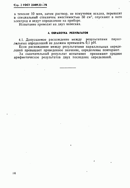 ГОСТ 23409.22-78, страница 2