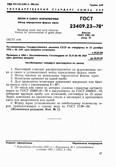 ГОСТ 23409.23-78, страница 1