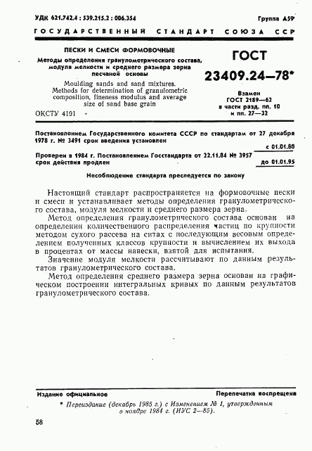 ГОСТ 23409.24-78, страница 1