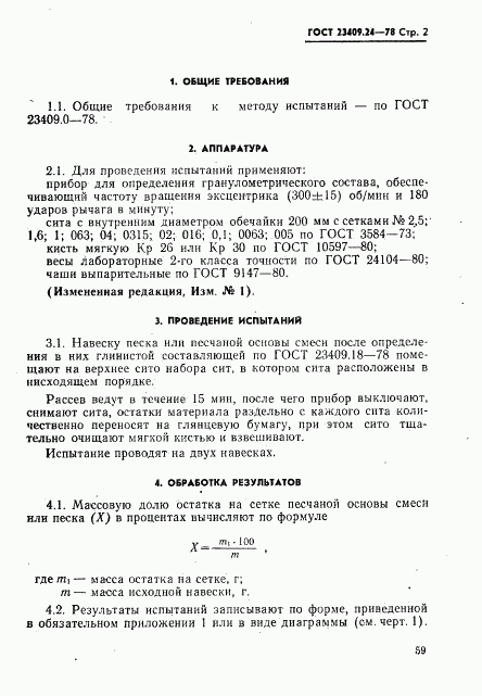 ГОСТ 23409.24-78, страница 2