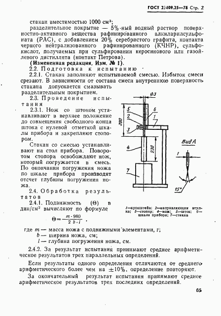 ГОСТ 23409.25-78, страница 2