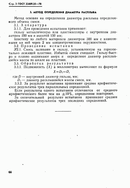 ГОСТ 23409.25-78, страница 3