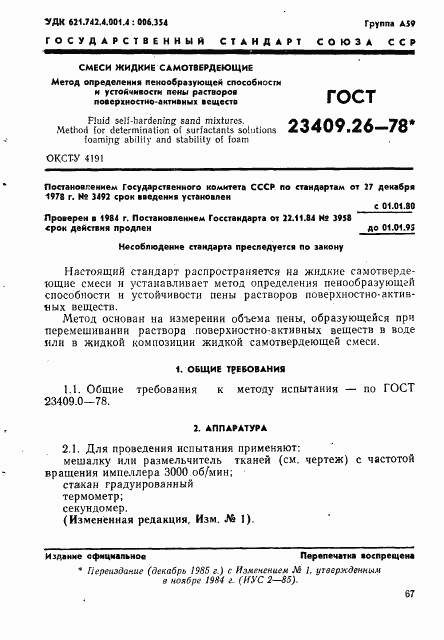 ГОСТ 23409.26-78, страница 1