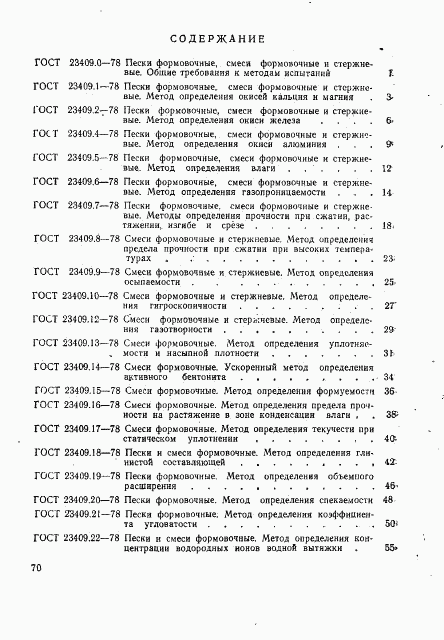 ГОСТ 23409.26-78, страница 4