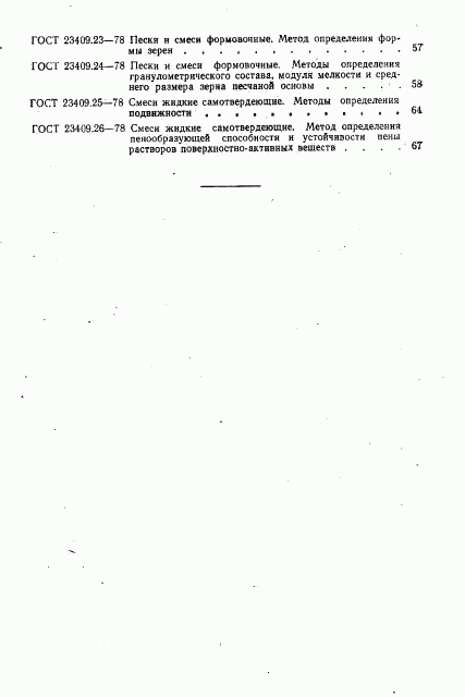 ГОСТ 23409.26-78, страница 5