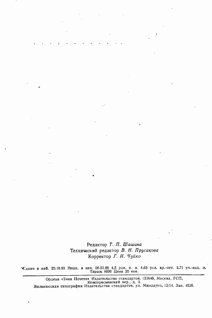 ГОСТ 23409.26-78, страница 6