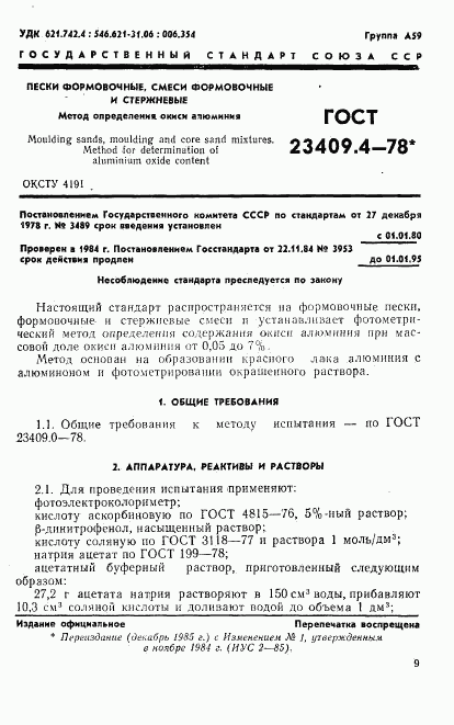 ГОСТ 23409.4-78, страница 1
