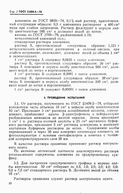 ГОСТ 23409.4-78, страница 2