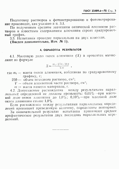 ГОСТ 23409.4-78, страница 3