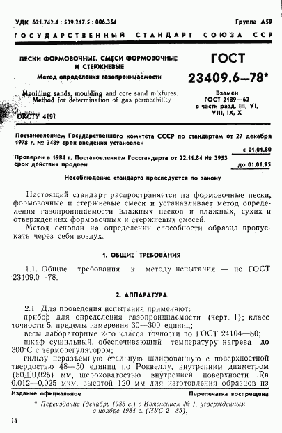 ГОСТ 23409.6-78, страница 1