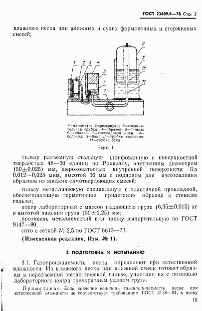 ГОСТ 23409.6-78, страница 2