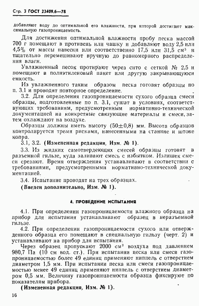ГОСТ 23409.6-78, страница 3